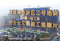 綠城新前城市新區2號地塊住宅區塊一期一標